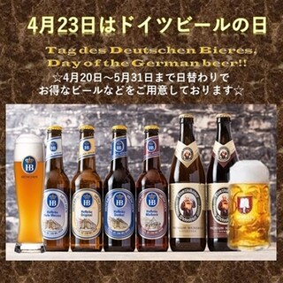 『ドイツビールの日』にちなんだビールキャンペーン開催♪