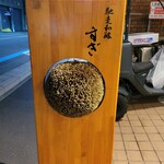 馳走和醸 すぎ - 