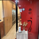 寿司 う月 - 外観