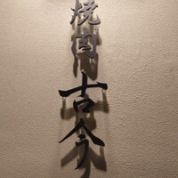 焼肉古今 - 