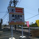 にくや 鳥取店 - 目立つ看板が目印‼️