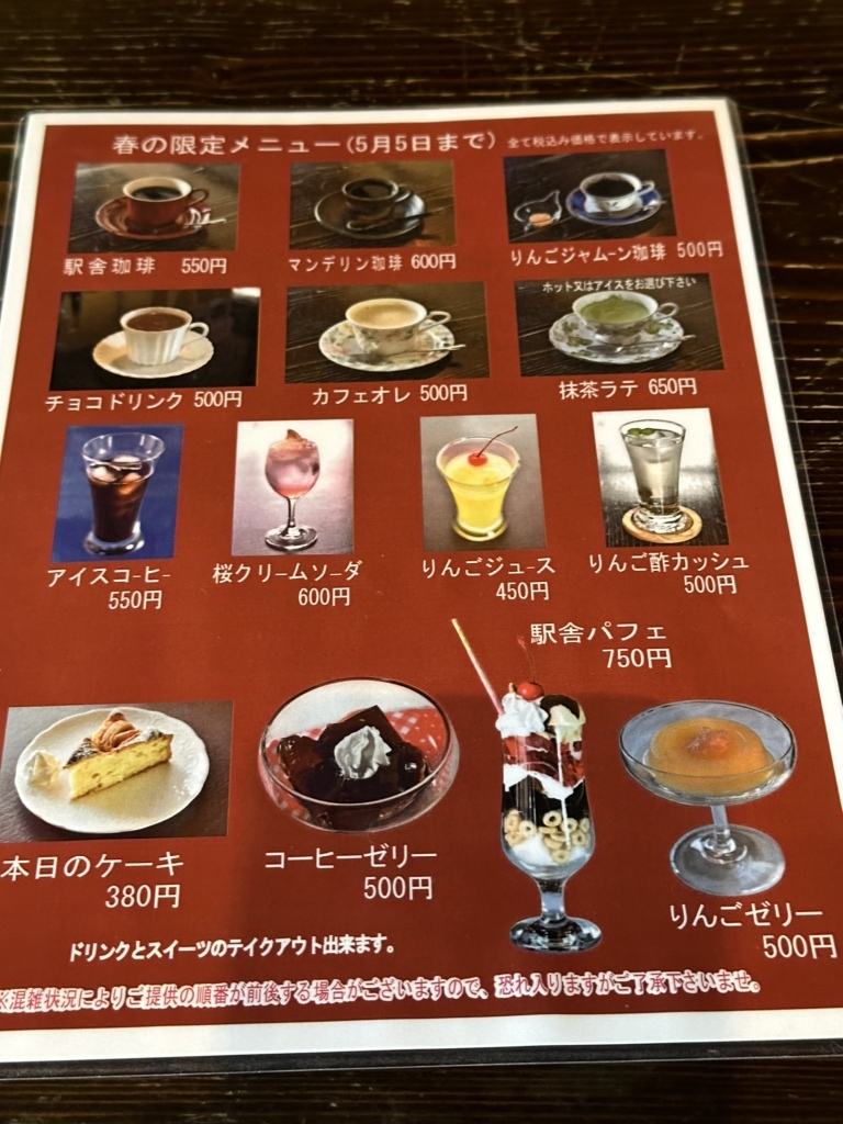 メニュー写真 : 赤い屋根の喫茶店 駅舎 （エキシャ） - 芦野公園