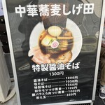 中華蕎麦 しげ田 - 