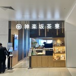 神楽坂 茶寮 - お店の入口左手の発券機で受付カードを発行