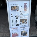 てんぷら 富仕田 - 