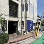 てんぷら 富仕田 - 初めての方は分かり難いかも