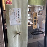 てんぷら 富仕田 - 準備中