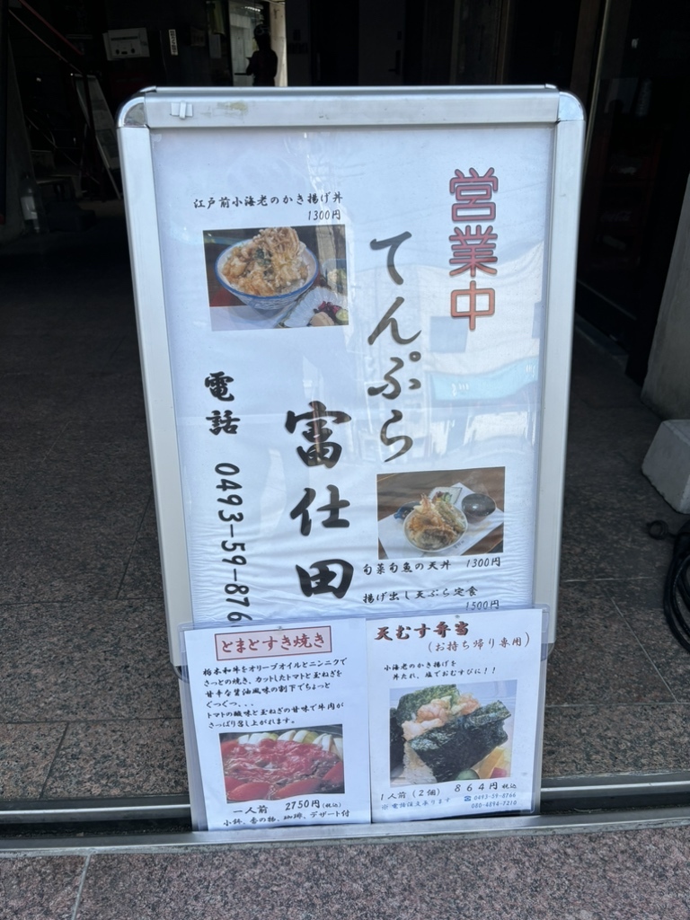 メニュー写真 : てんぷら 富仕田 - 東松山/天ぷら | 食べログ