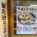 梅田 釜たけうどん - 