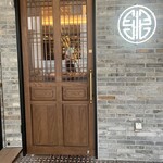 正宗広東私房菜サワダ 梅田エスト店 - 店構えもお洒落です✨