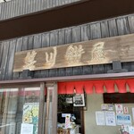 笹川餅屋 - 