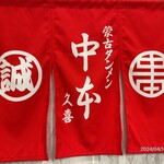 蒙古タンメン中本 - 