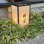 明寂 - 燈籠脇の階段を降りるとお店へ