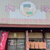 大塚ラーメン - 