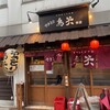 やきとり 鳥笑 本店