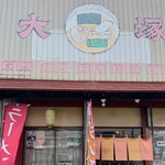 大塚ラーメン - 