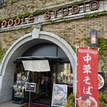 ストライク軒 NOODLE STUDIO - 