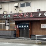 一升びん 本店 - 