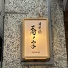 日本橋 蕎ノ字