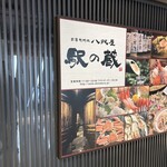 金澤旬料理 八兆屋 駅の蔵 - 