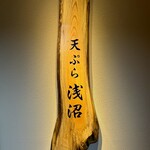 Tempura Asanuma - 看板