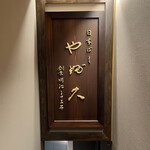 Nihombashi Yabu Kyuu - 