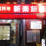 新楽飯店 - 駅前の赤い中華屋さん