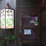 居酒家 でいりぐち - 