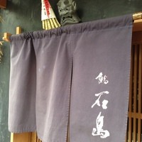鮨 石島 - 