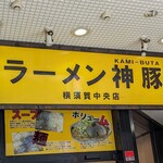 ラーメン神豚 横須賀中央店 - 