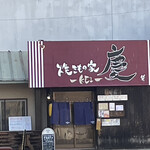 焼きもの家 慶 - 