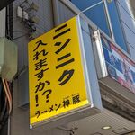 ラーメン神豚 横須賀中央店 - 