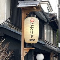 ヒカリヤ ヒガシ - 