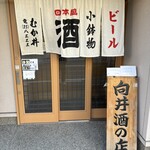 向井酒の店 - 