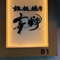 鉄板焼き 華粋 - 