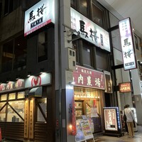 馬桜 下通り店 - 