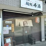 麺処丹治 - 