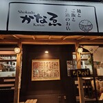 Shokudou Kanae - 店玄関