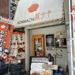 HONMACHI 豚テキ - 