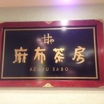 Azabu Sabou - 