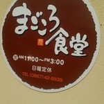 まごころ食堂 - 看板