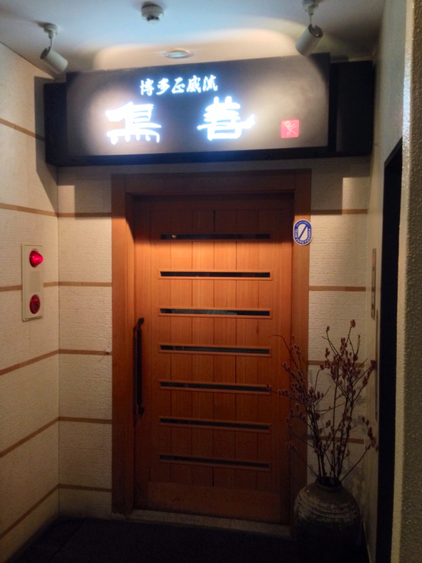 鳥善 西中洲別館