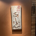 串かつ あーぼん - 