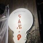 窯焼きバルカフェ らんぷ+k - 店舗の看板