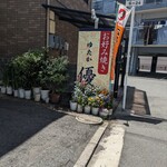 お好み焼き優 - 