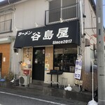 谷島屋 - 