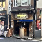 京橋 恵み屋 - 