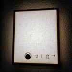 すし 良月 - なぜ皆さん撮ってアップしているのと不思議がっていた