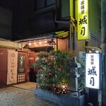 居酒屋 城月 - 