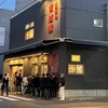 家系総本山 吉村家